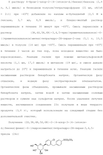 Дейтерированные бензилбензольные производные и способы применения (патент 2509773)