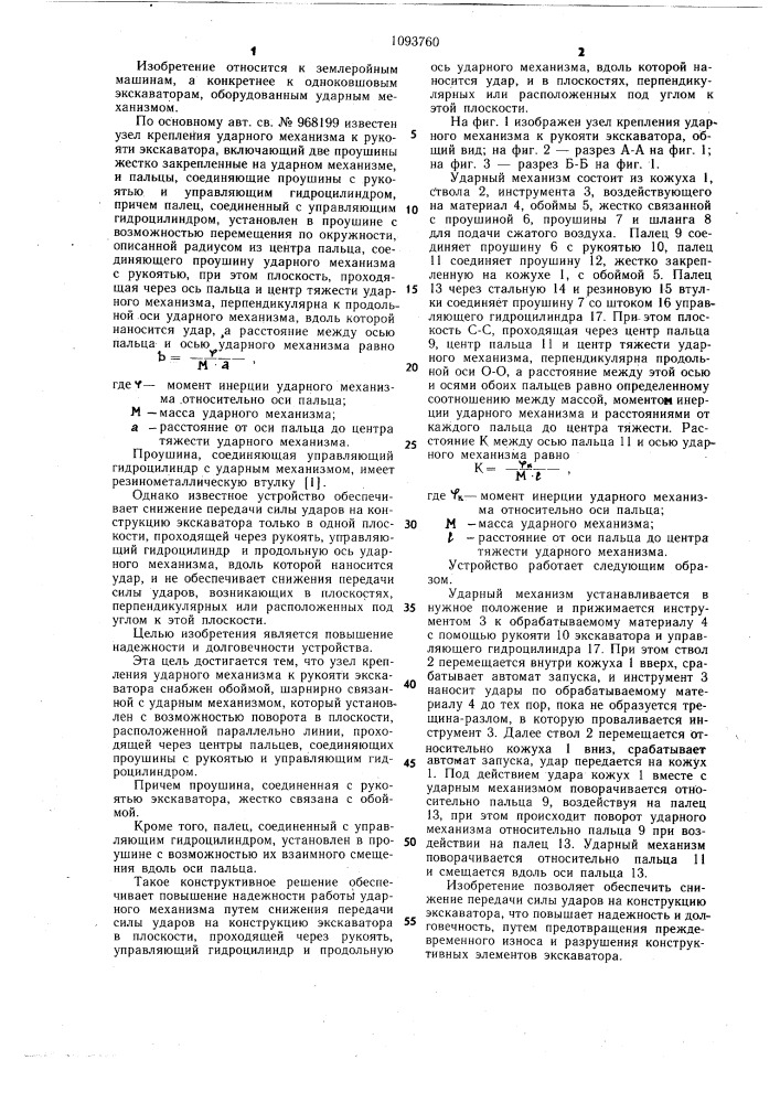 Узел крепления ударного механизма к рукояти экскаватора (патент 1093760)