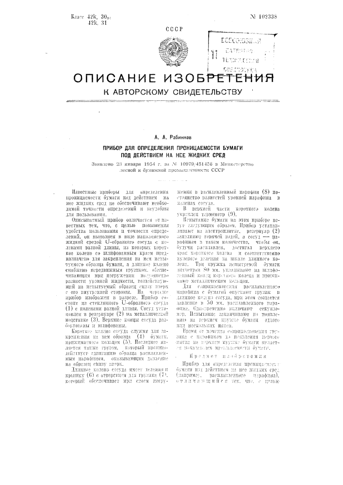 Прибор для определения проницаемости бумаги под действием на нее жидких сред (патент 102338)
