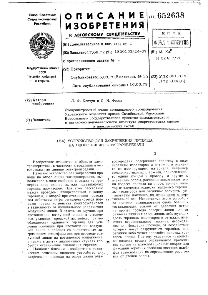 Устройство для закрепления провода на опоре линии электропередачи (патент 652638)