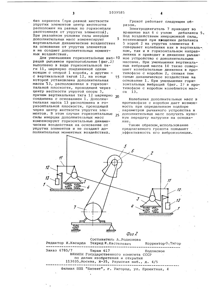 Грохот (патент 1039585)