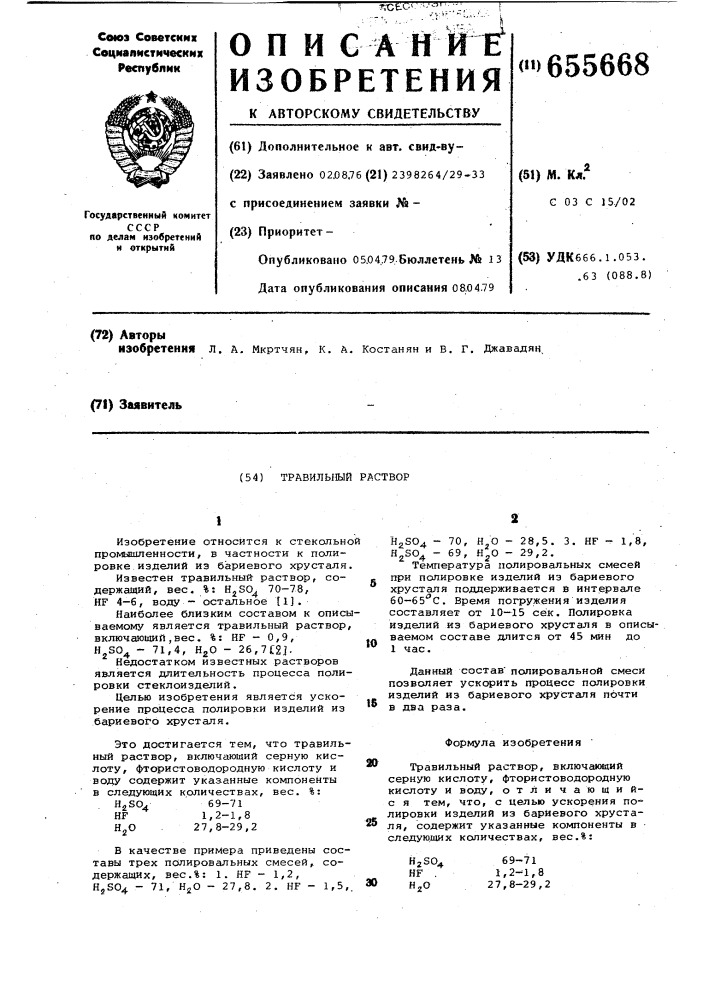 Травильный раствор (патент 655668)