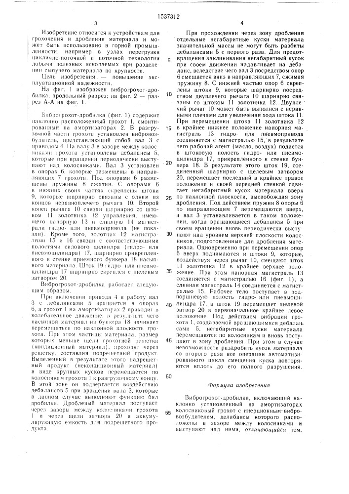 Виброгрохот-дробилка (патент 1537312)