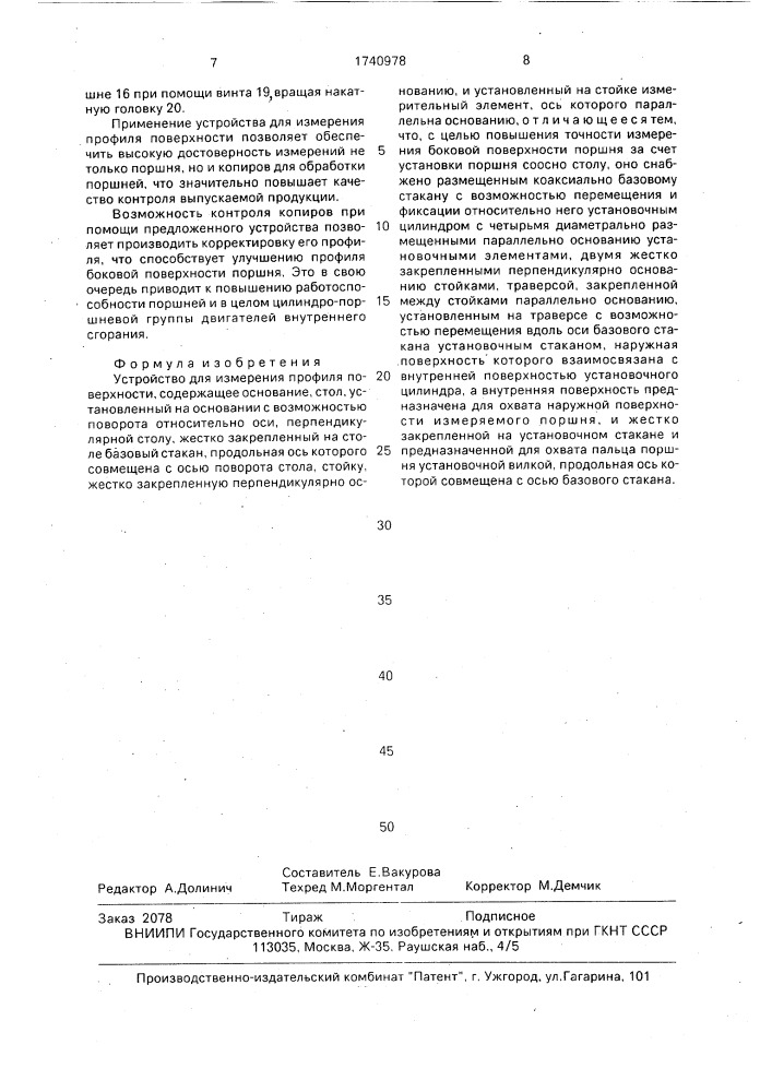 Устройство для измерения профиля поверхности (патент 1740978)