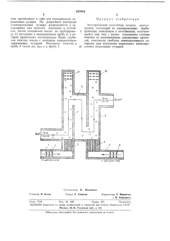 Электрический очиститель жидких диэлектриков (патент 247910)