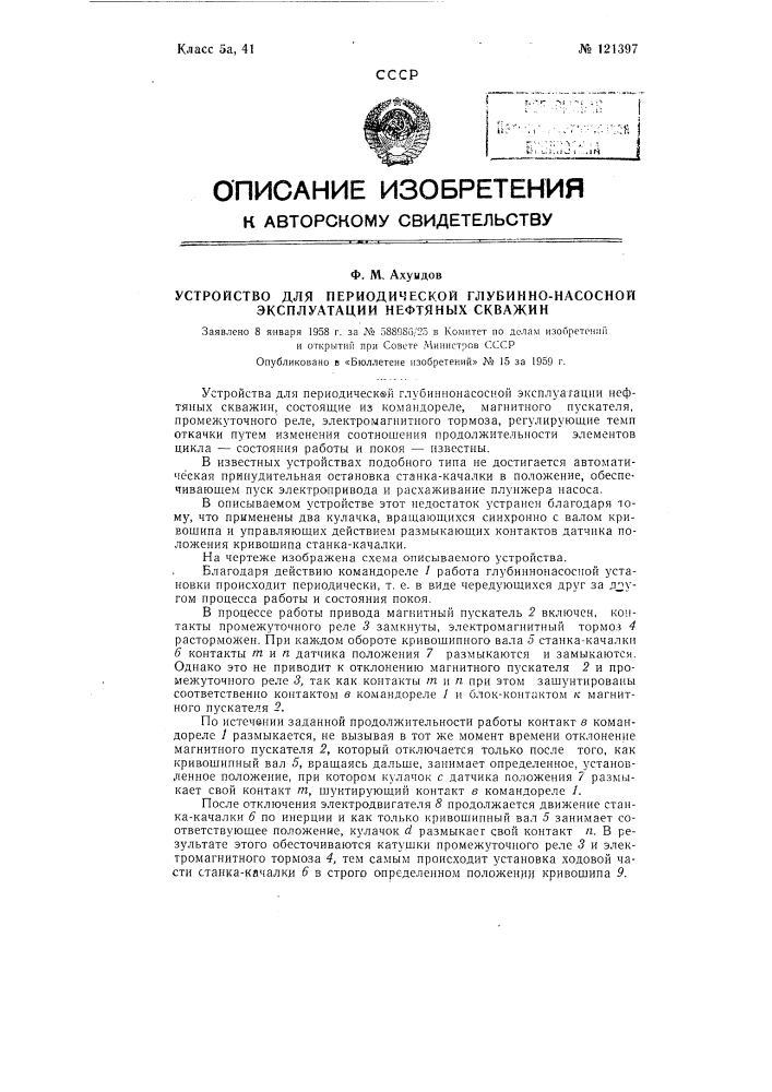Устройство для периодической глубинно-насосной эксплуатации нефтяных скважин (патент 121397)