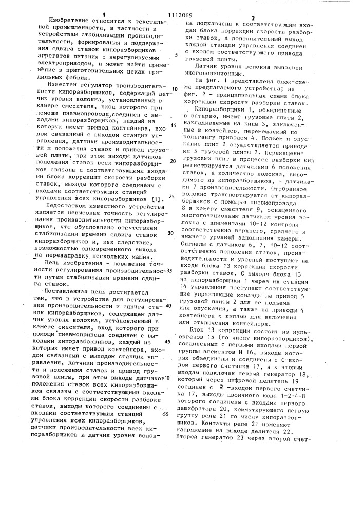 Устройство для регулирования производительности и сдвига ставок кипоразборщиков (патент 1112069)