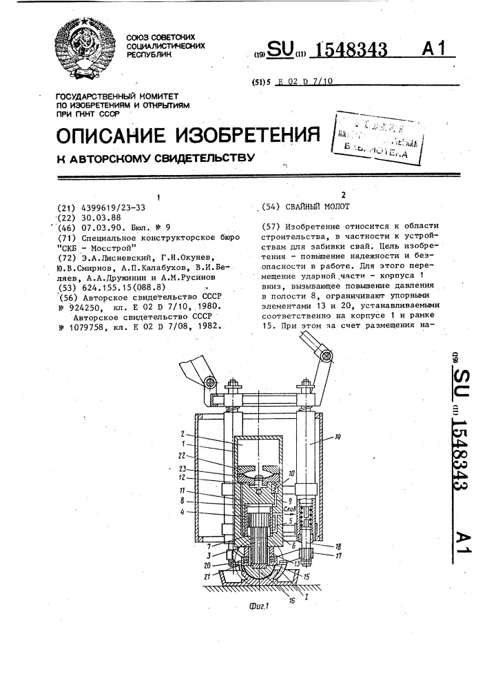 Свайный молот (патент 1548343)