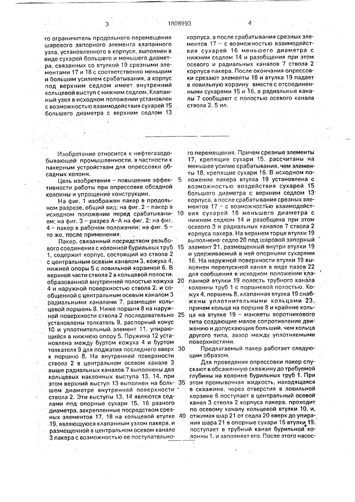 Пакер (патент 1808993)