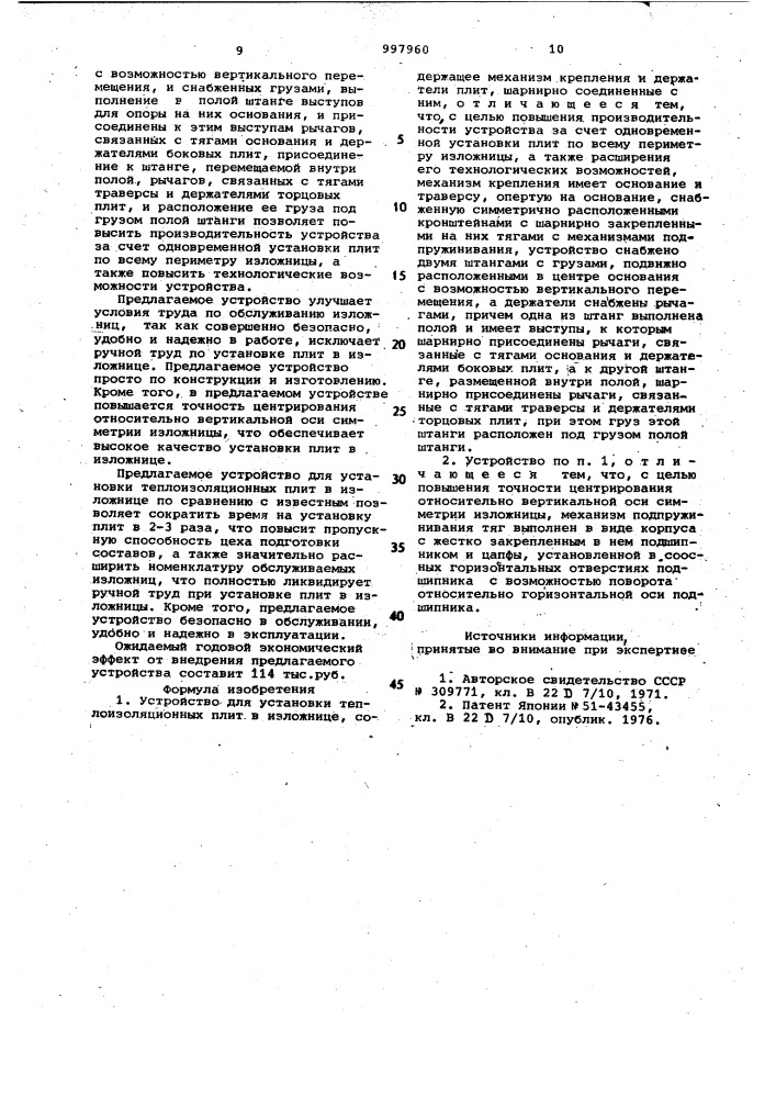Устройство для установки теплоизоляционных плит в изложнице (патент 997960)