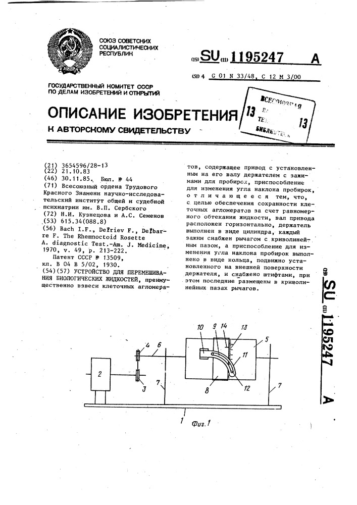 Устройство для перемешивания биологических жидкостей (патент 1195247)