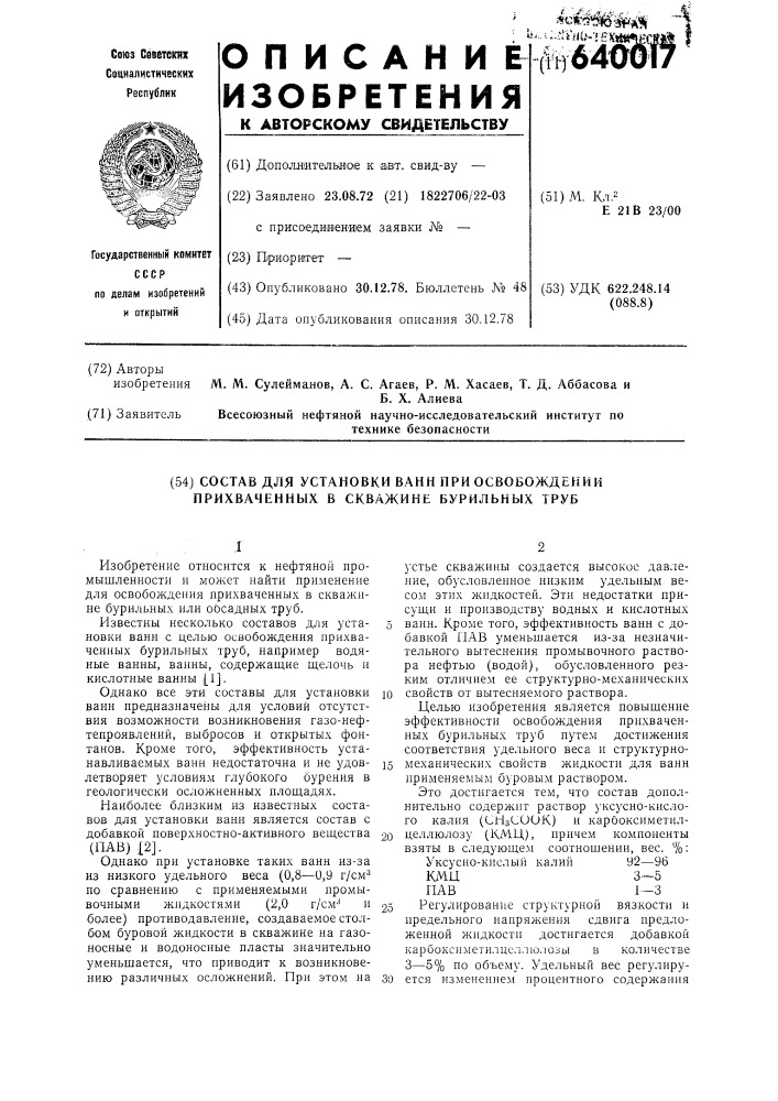 Состав для установки ванн при освобождении прихваченных в скважине бурильных труб (патент 640017)