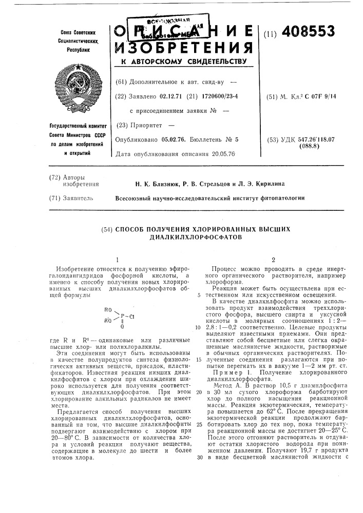 Способ получения хлорированных высших диалкилхлорфосфатов (патент 408553)