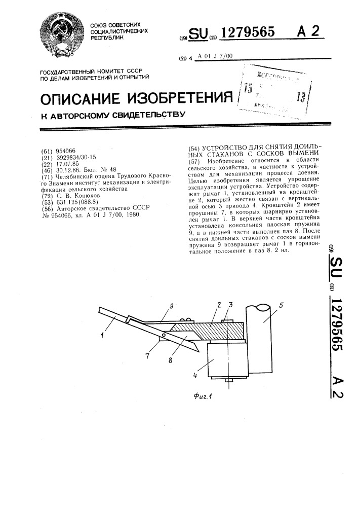 Устройство для снятия доильных стаканов с сосков вымени (патент 1279565)