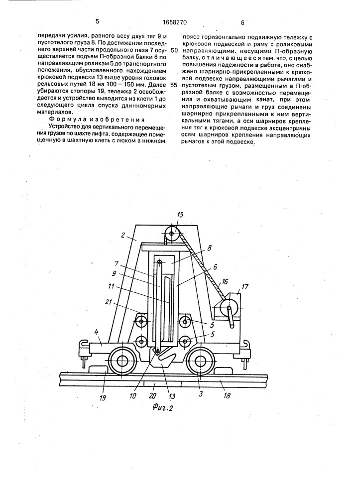 Устройство для вертикального перемещения грузов по шахте лифта (патент 1668270)