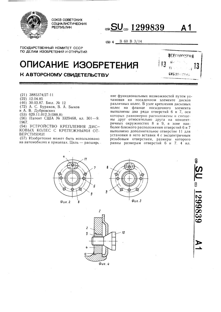 Устройство крепления дисковых колес с крепежными отверстиями (патент 1299839)