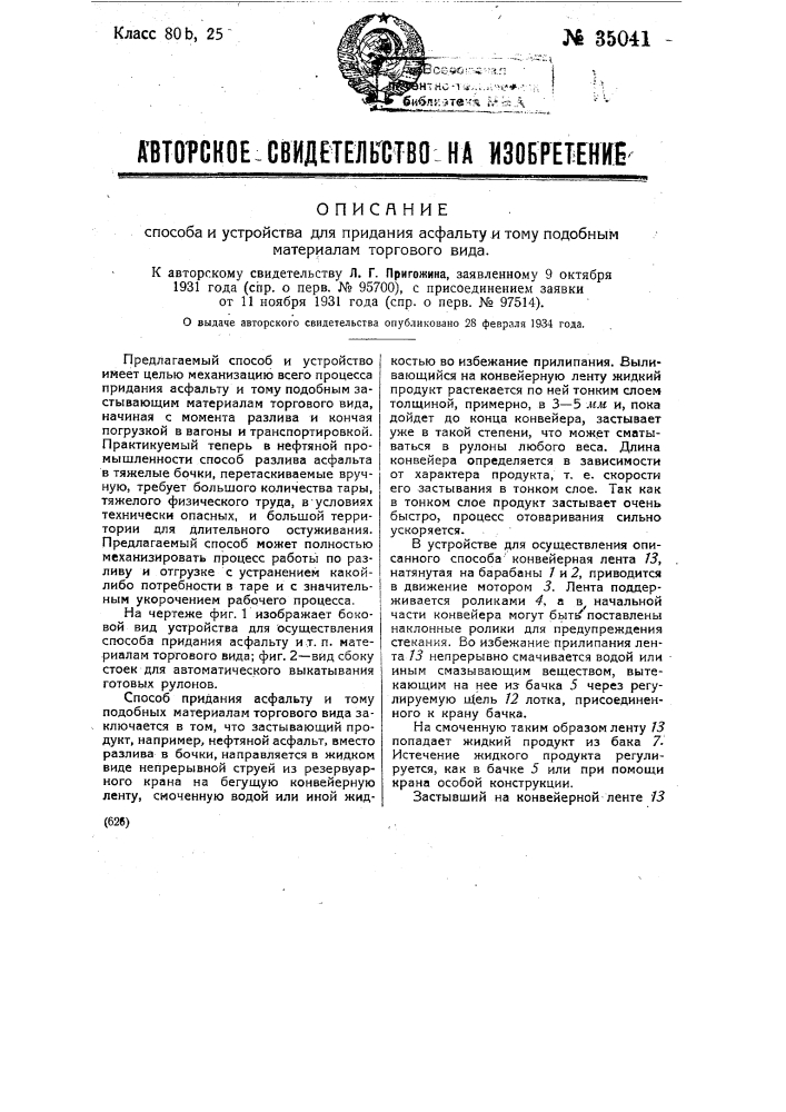 Способ и устройство для придания асфальту и т.п. материалам торгового вида (патент 35041)