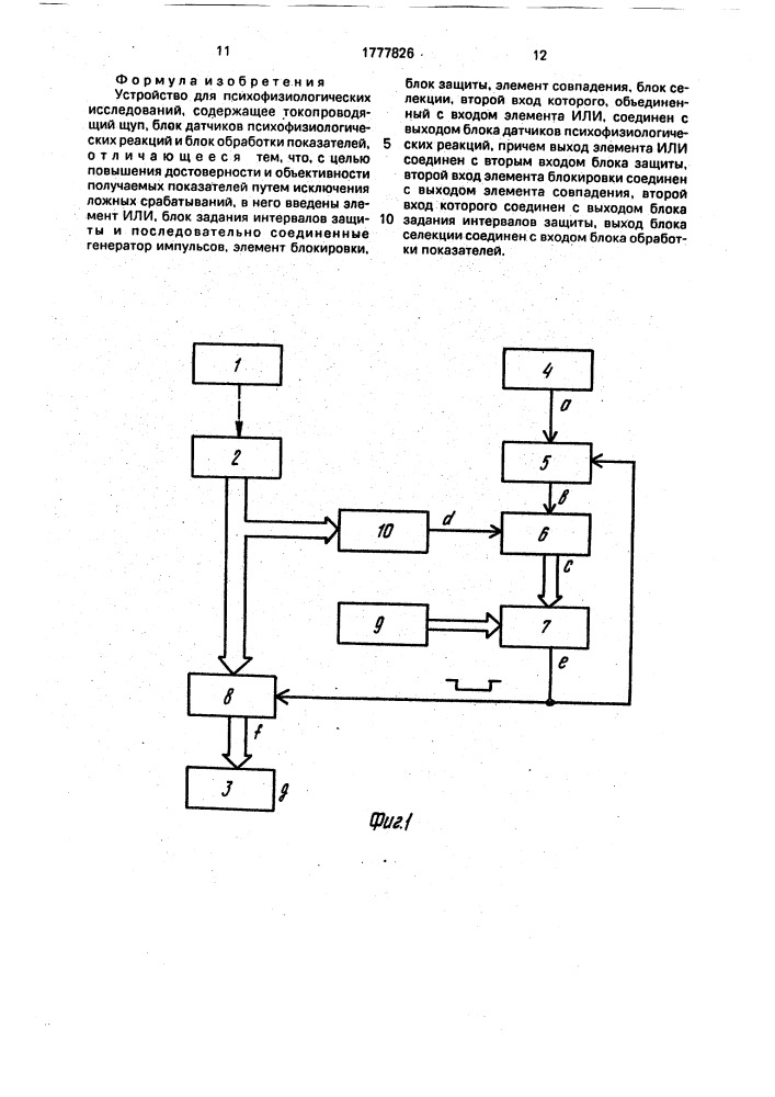 Устройство для психофизиологических исследований (патент 1777826)
