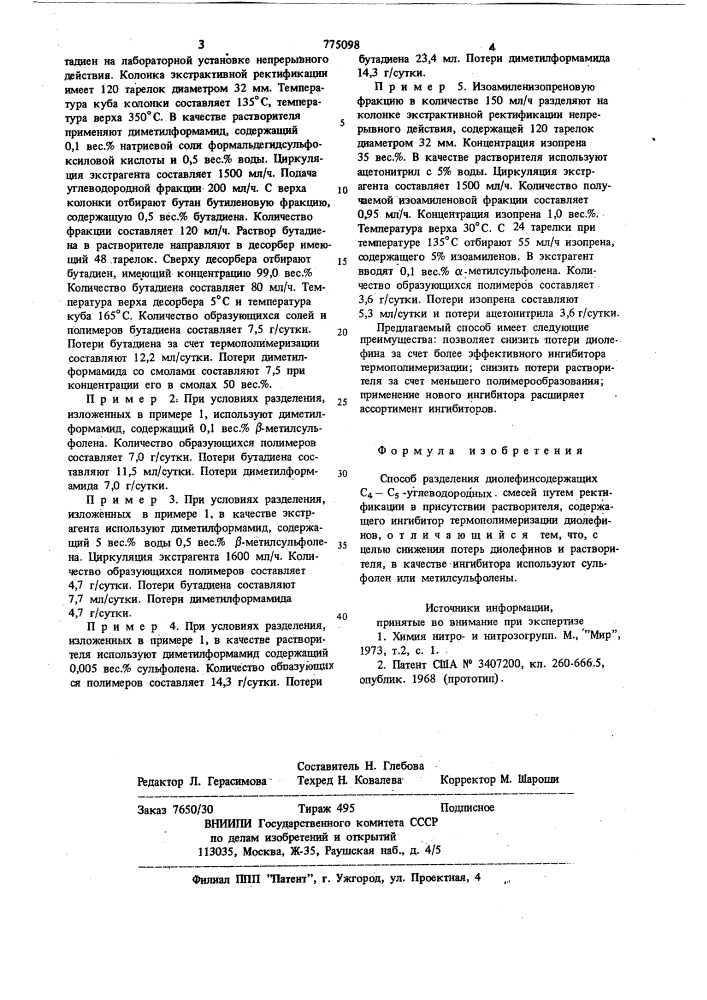 Способ разделения диолефинсодержащих с -с углеводородных смесей (патент 775098)