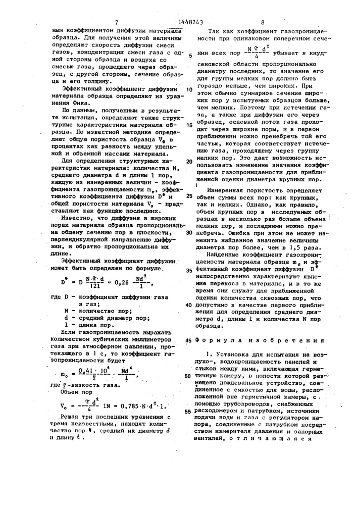 Установка для испытания на воздухо-,водопроницаемость панелей и стыков между ними и способ его осуществления (патент 1448243)