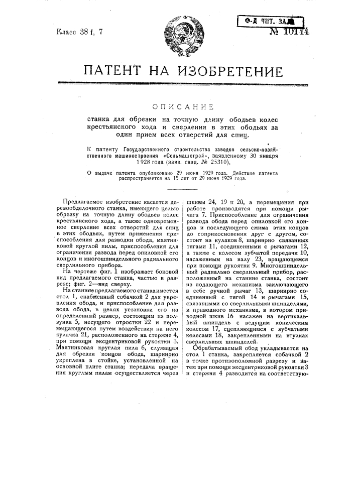 Станок для обрезки на точную длину ободьев колес крестьянского хода и сверления в этих ободьях за один прием всех отверстий для спиц (патент 10144)