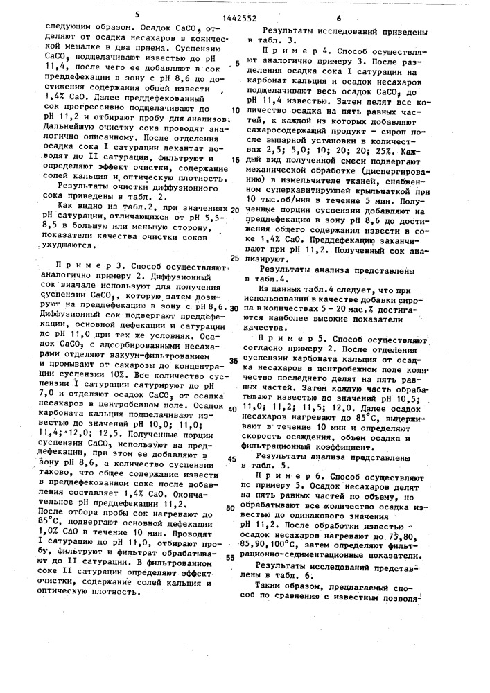 Способ очистки диффузионного сока (патент 1442552)
