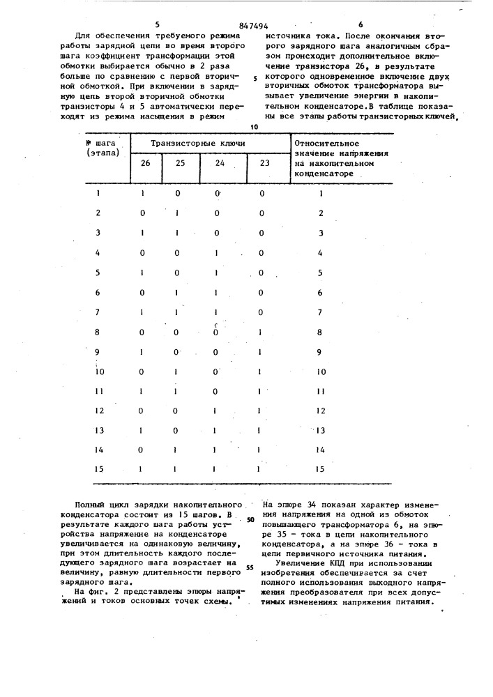 Устройство для шаговой зарядки нако-пительного конденсатора (патент 847494)