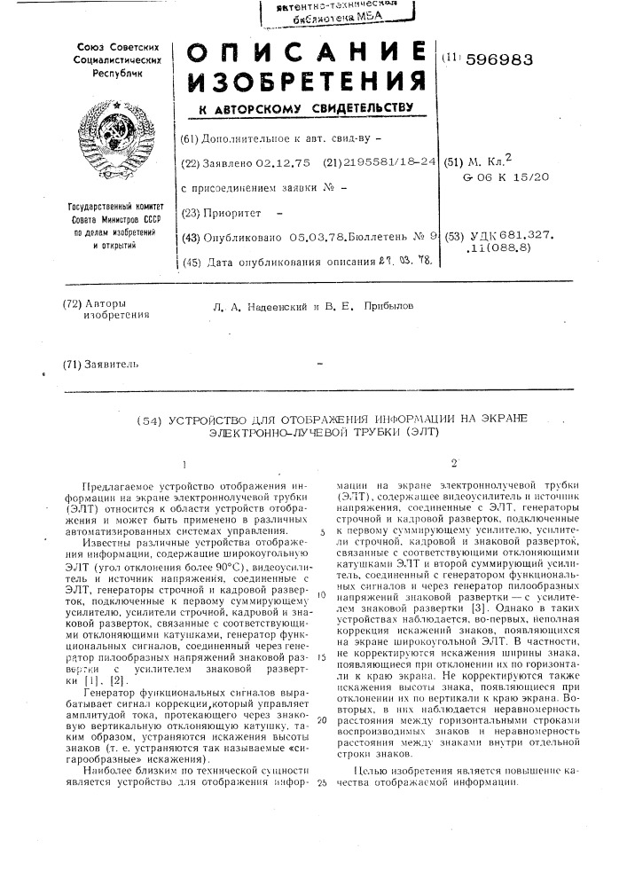 Устройство для отображения информации на экране электронно- лучевой трубки (элт) (патент 596983)