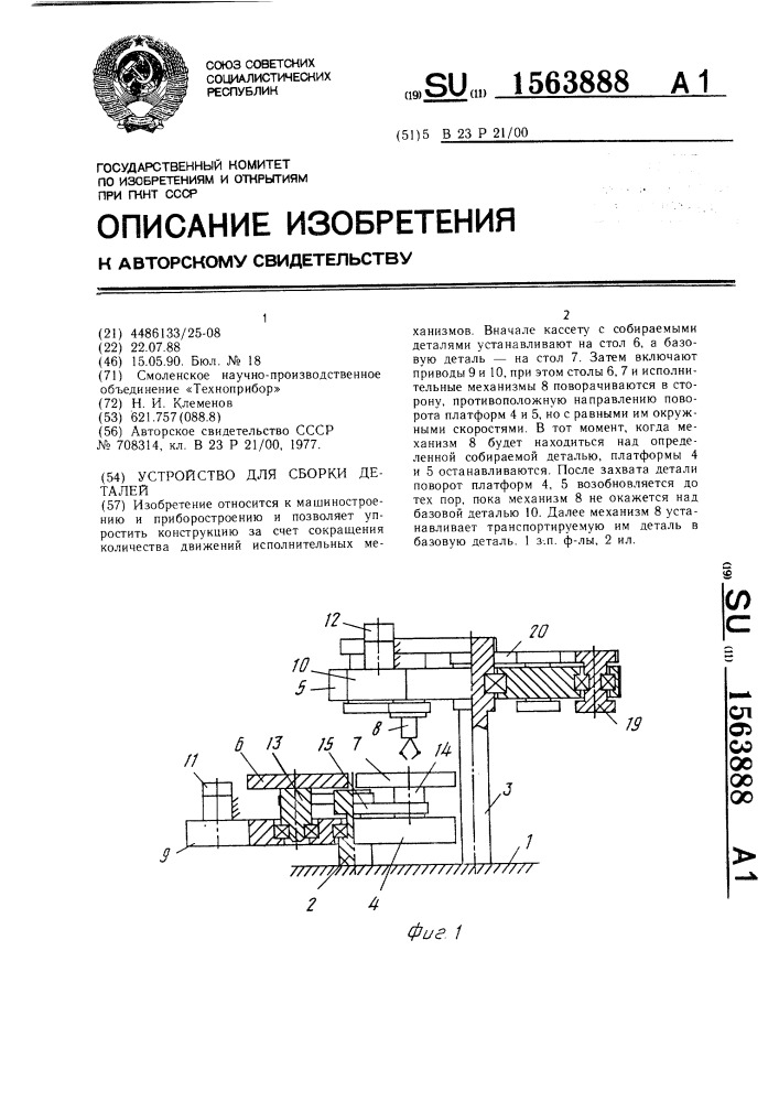 Устройство для сборки деталей (патент 1563888)