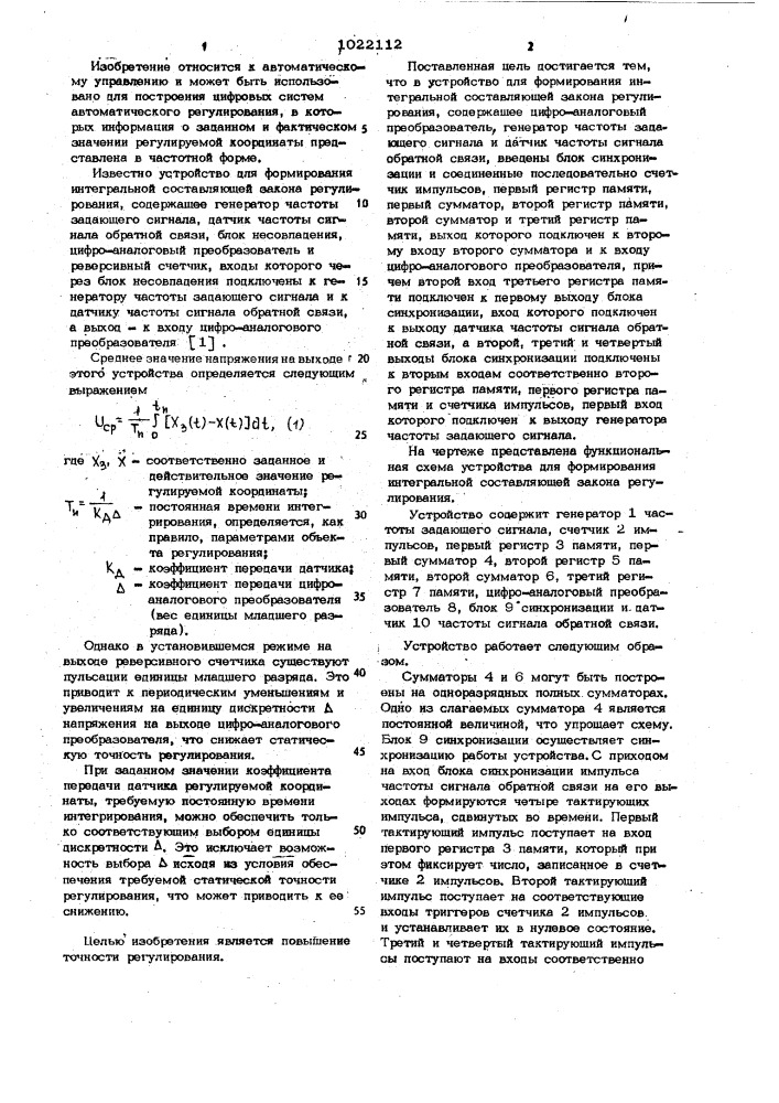 Устройство для формирования интегральной составляющей закона регулирования (патент 1022112)
