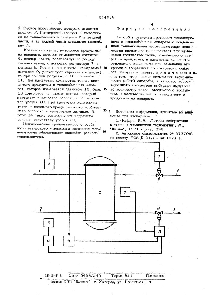 Способ управления процессом теплопередачи в теплообменном аппарате (патент 534639)