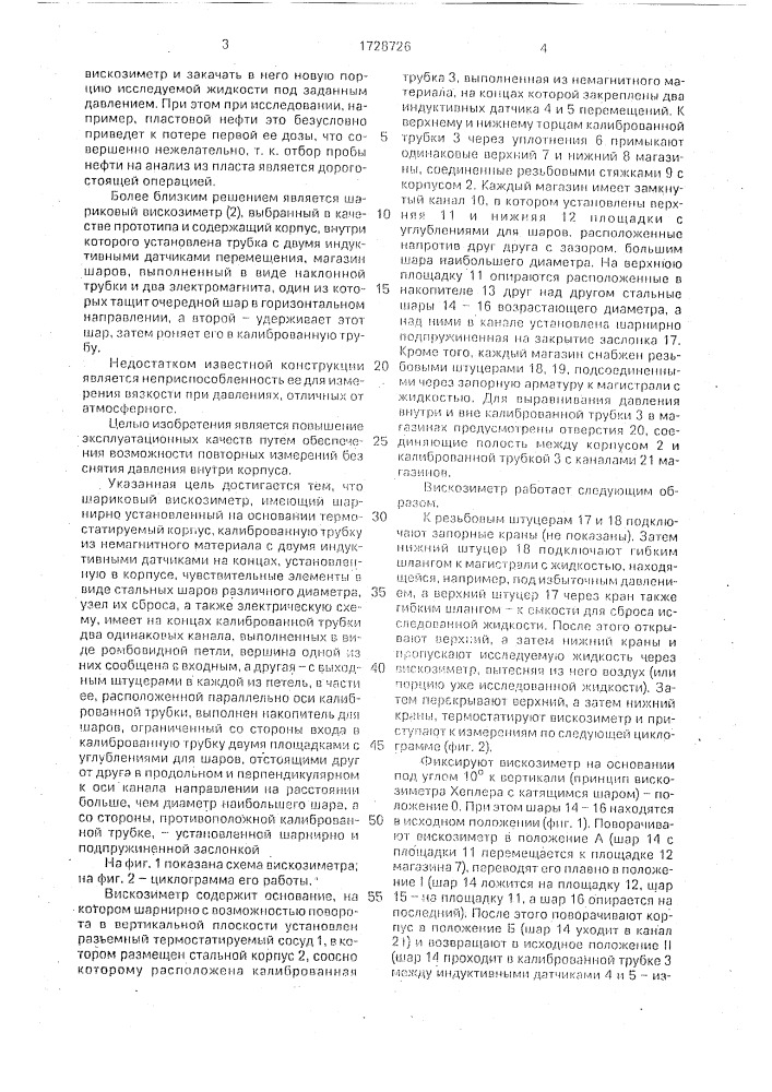 Шариковый вискозиметр (патент 1728726)