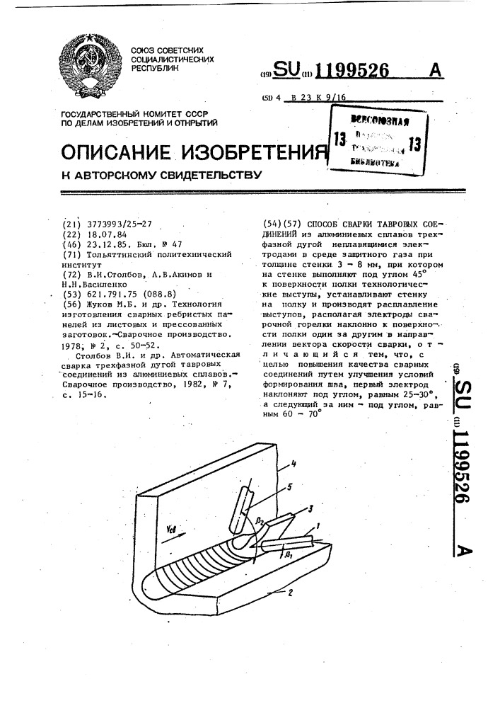 Способ сварки тавровых соединений (патент 1199526)