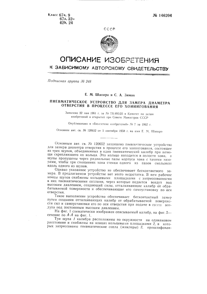 Пневматическое устройство для замера диаметра отверстия в процессе его хонингования (патент 146204)