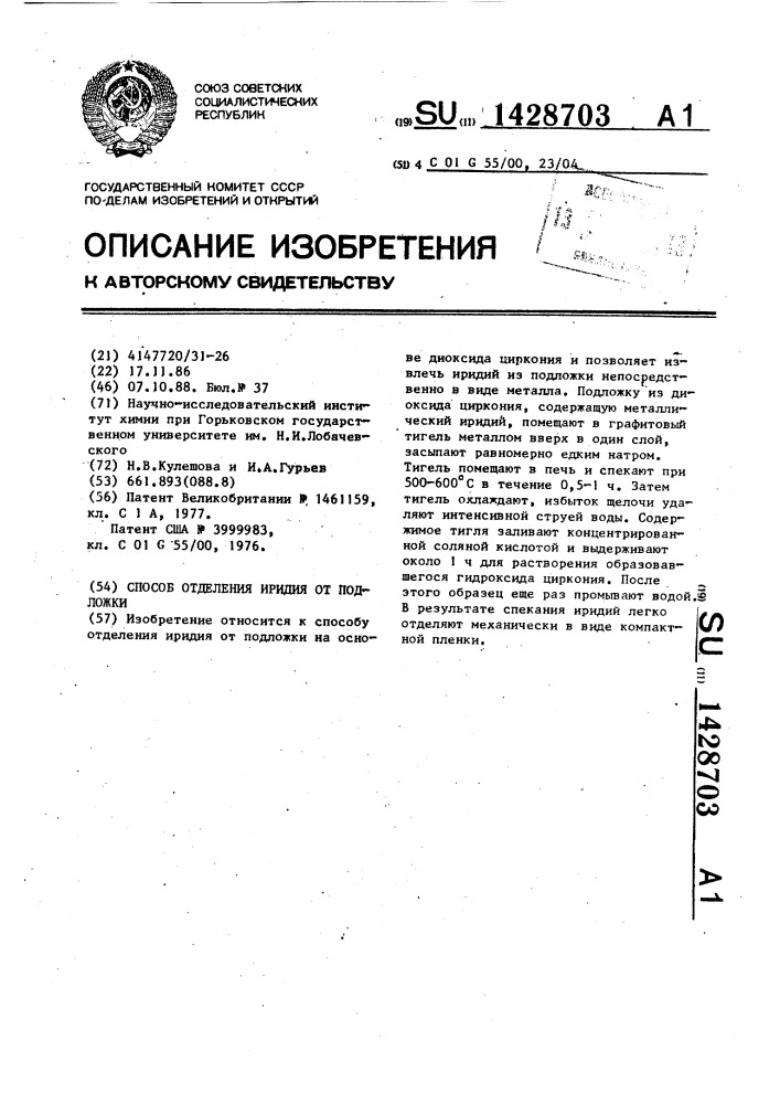 Способ отделения иридия от подложки (патент 1428703)