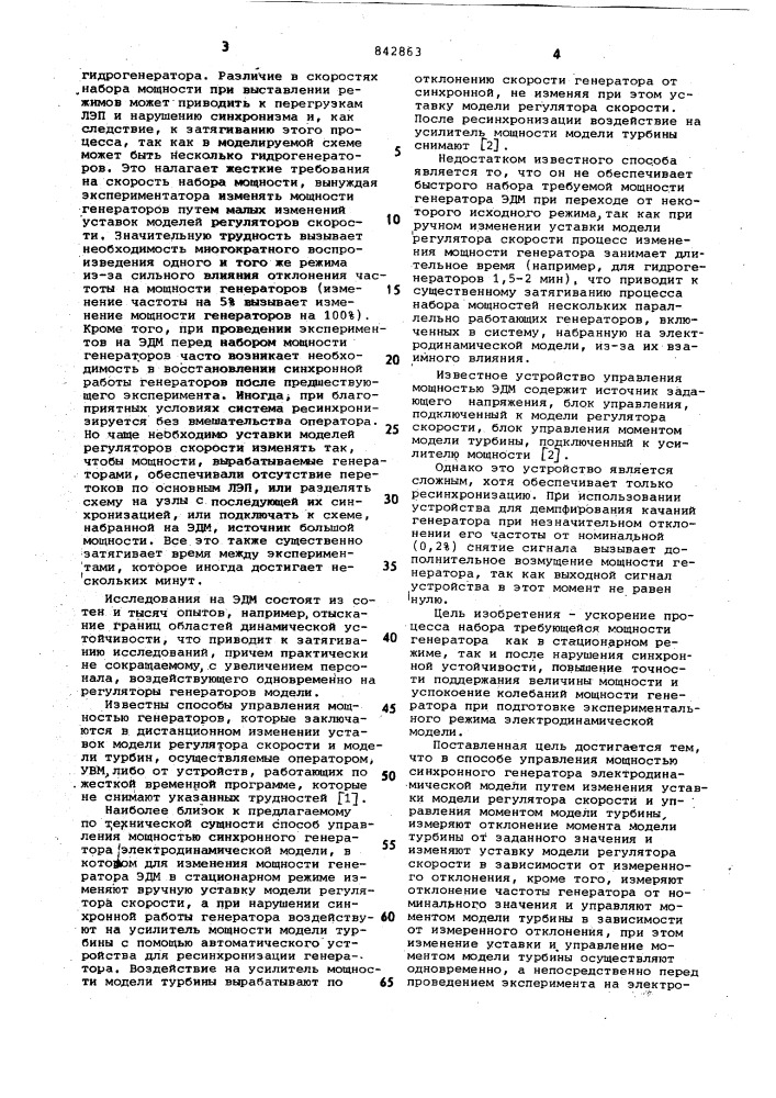 Способ управления мощностьюсинхронного генератора электро- динамической модели и устройстводля его осуществления (патент 842863)