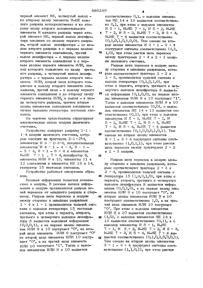 Модуль двоичного счетчика (патент 886249)