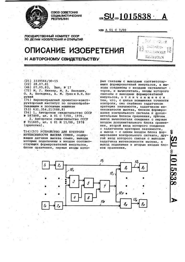 Устройство для контроля интенсивности высева семян (патент 1015838)