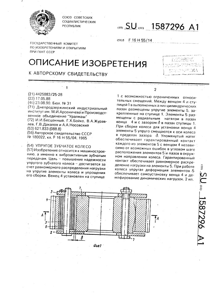 Упругое зубчатое колесо (патент 1587296)
