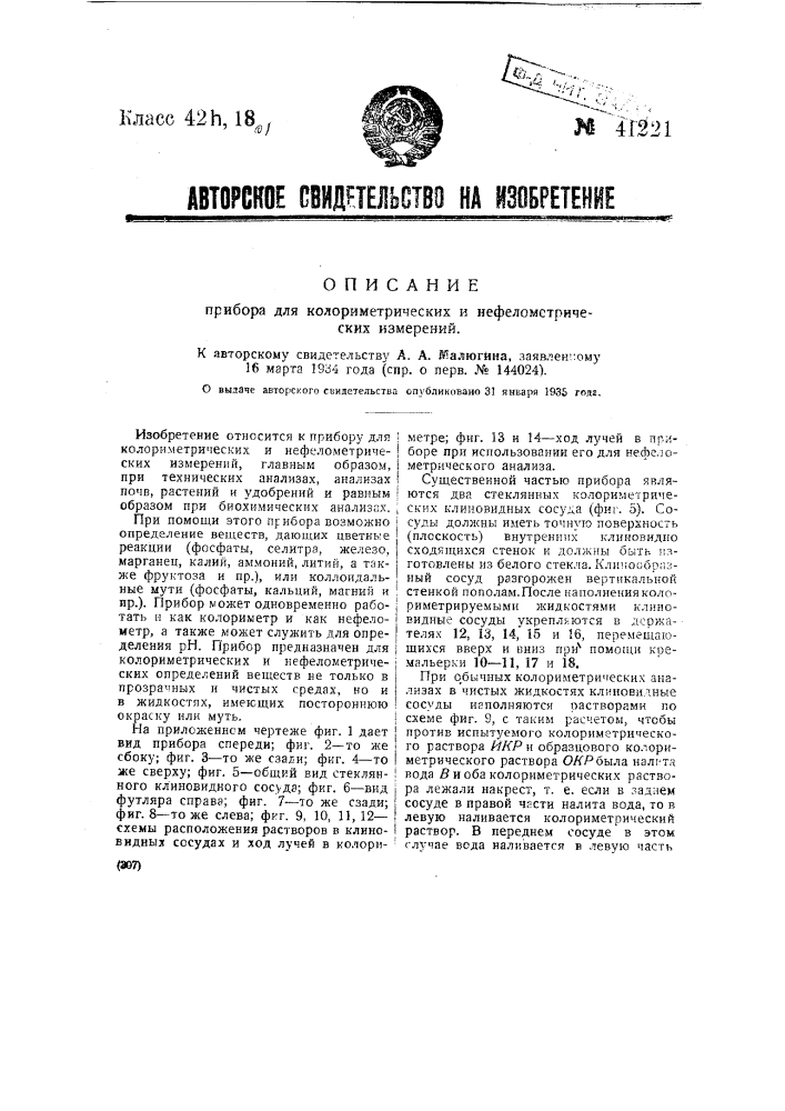 Прибор для колориметрических и нефелометрических измерений (патент 41221)