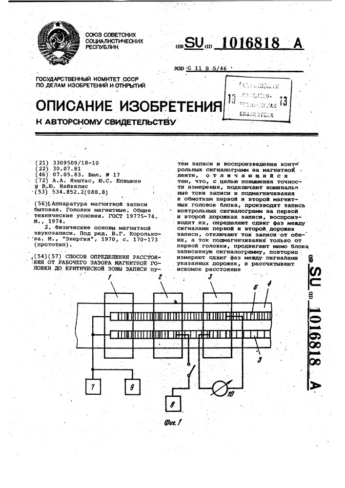 Способ определения расстояния от рабочего зазора магнитной головки до критической зоны записи (патент 1016818)