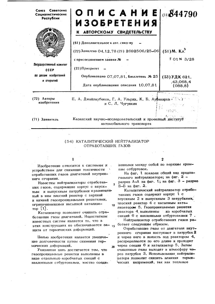 Каталитический нейтрализаторотработавших газов (патент 844790)