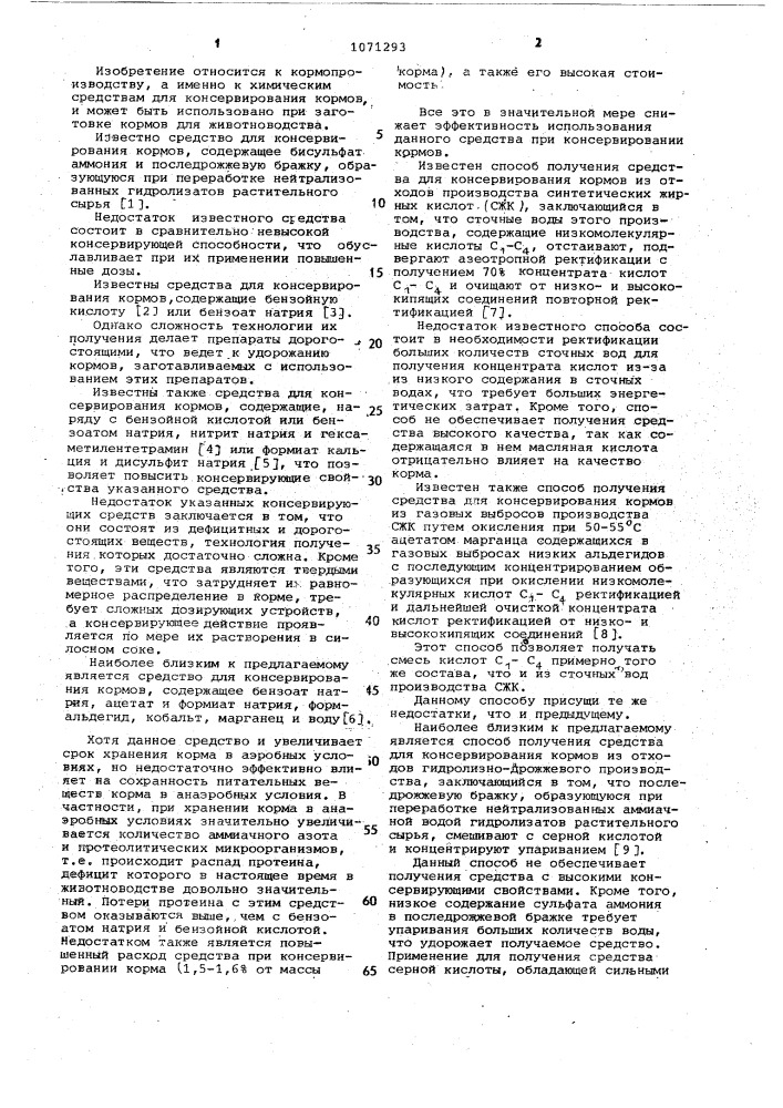 Средство для консервирования кормов и способ его получения (патент 1071293)