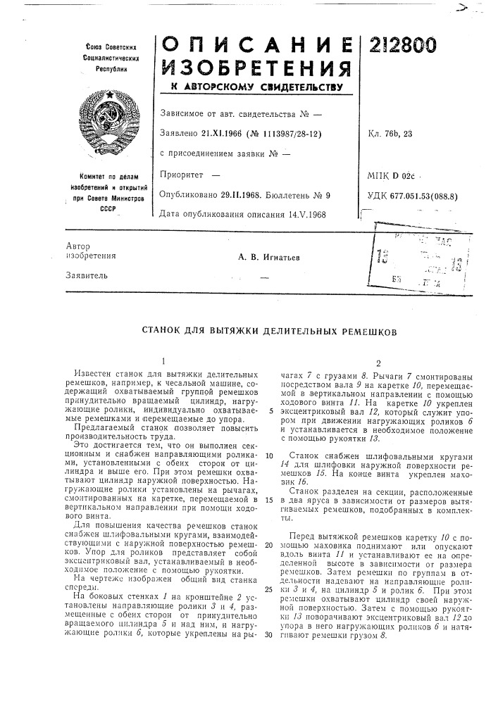 Станок для вытяжки делительных ремешков (патент 212800)