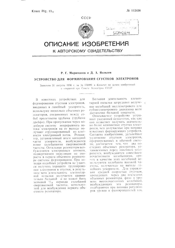 Устройство для формирования сгустков электронов (патент 112436)