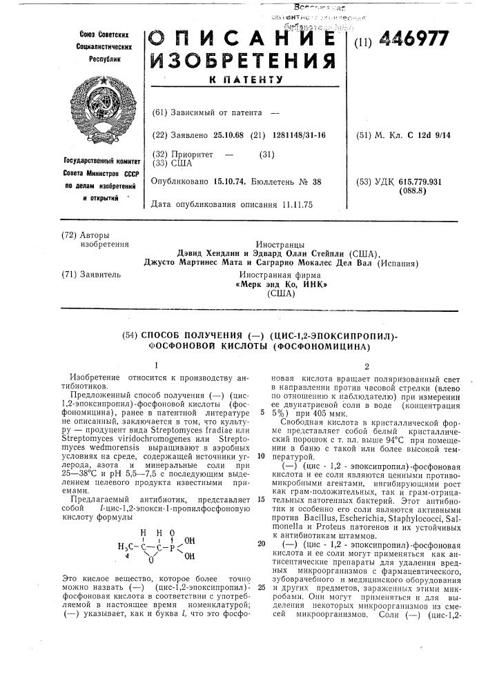 Способ получения (-) (цис-1,2-эпоксипропил)-фосфоновой кислоты(фосфономицина) (патент 446977)