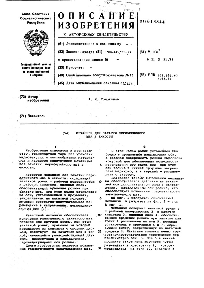 Механизм для закатки периферийного шва в емкости (патент 613844)