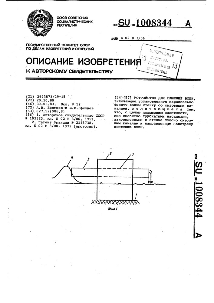 Устройство для гашения волн (патент 1008344)