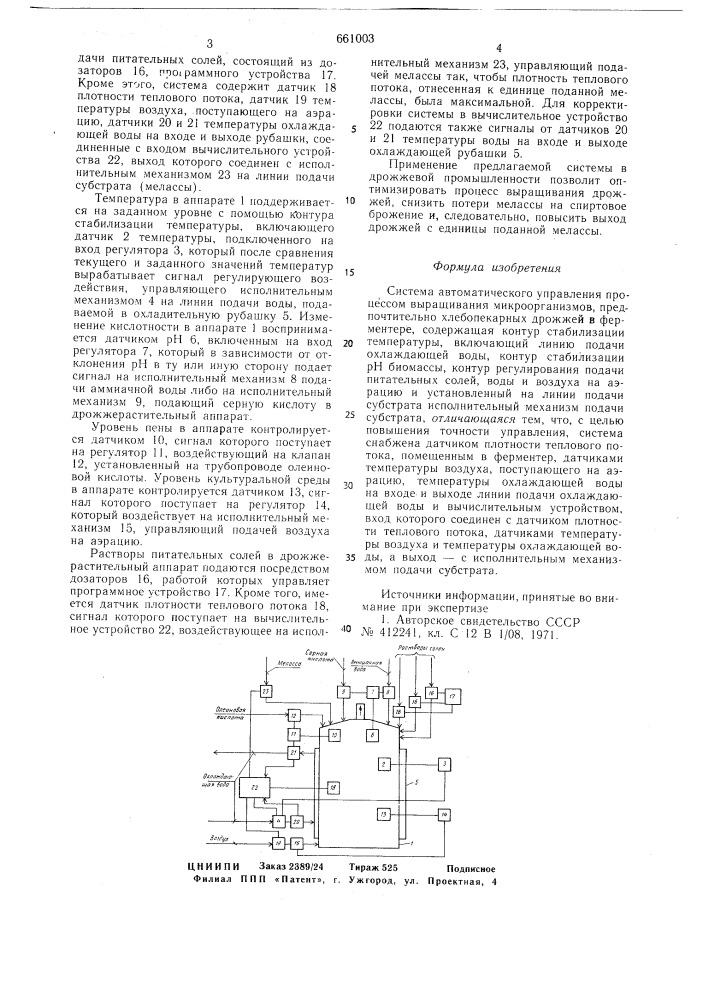 Система автоматического управления процессом выращивания микроорганизмов (патент 661003)