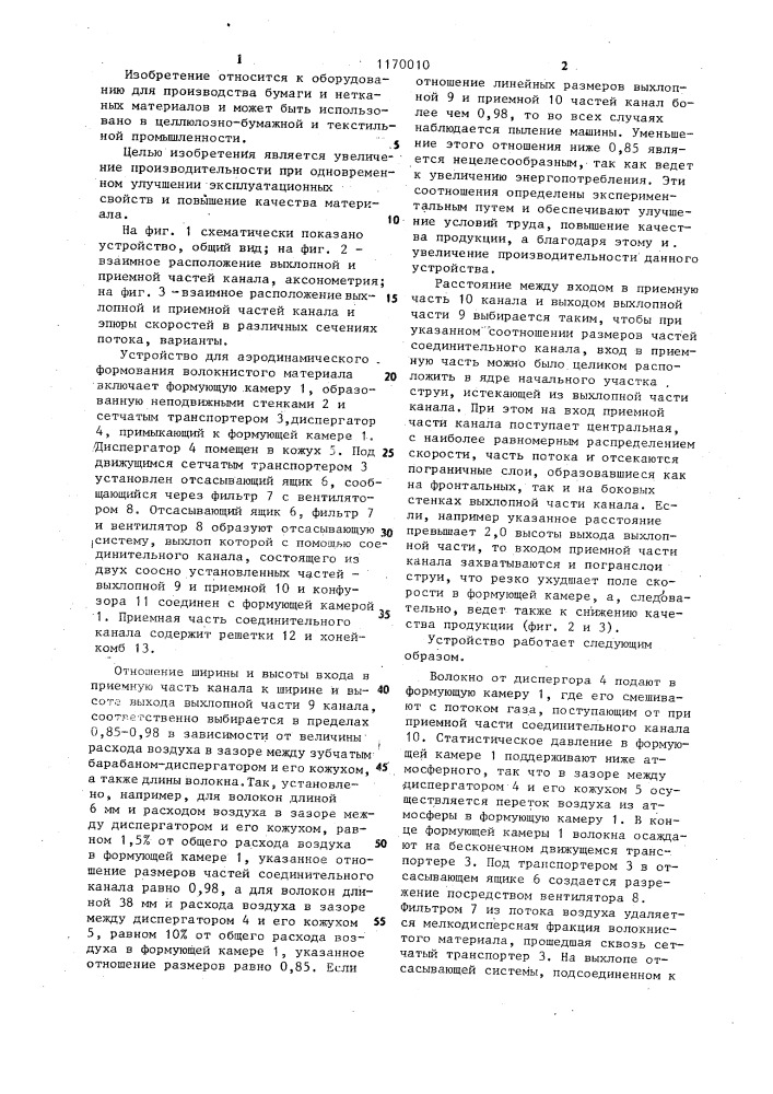Устройство для аэродинамического формования волокнистого материала (патент 1170010)